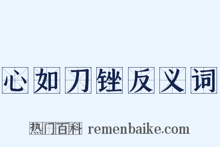 心如刀锉反义词是什么意思的图片